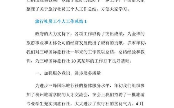 旅行社工作总结(旅行社一般人干不了)