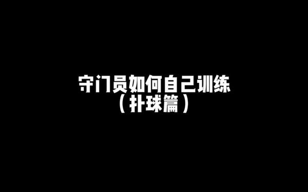 守门员打一字 守门员打一字正确答案