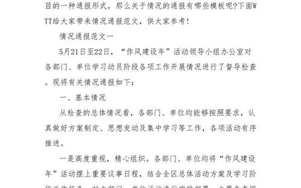 情况通报范文-关于什么的通报 范文