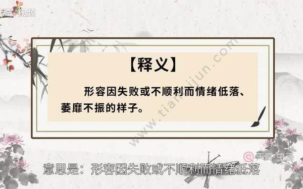 垂头丧气的反义词(垂头丧气的近义词)