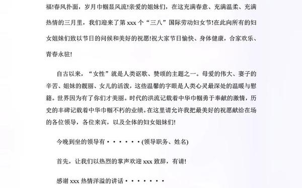 三八妇女节主持词开场白和结束语-三八开场白简短大气