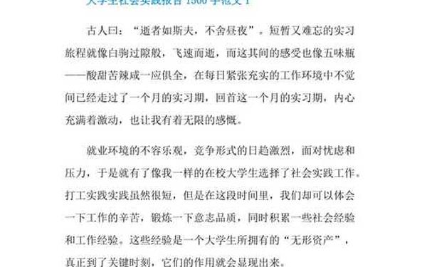 实践论文范文—社会实践论文1500字大学生