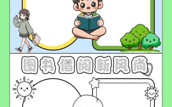 图书借阅公约 关于图书手抄报高清 简单