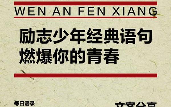 励志文案短句干净治愈-青春励志高燃热血句子