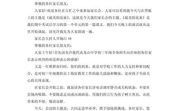 家长会主持人开场白;家长上台分享教育心得