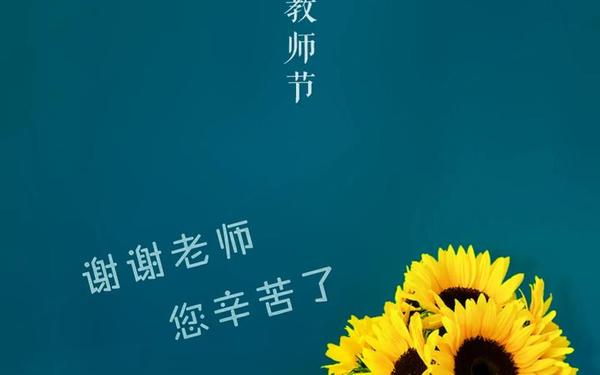 感恩教师节图片、关于感恩老师图片 感恩教师节图片、关于感恩老师图片