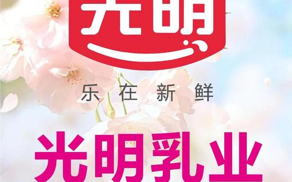 光明牛奶广告-光明牛奶产品大全