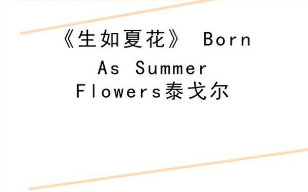泰戈尔《生如夏花》英文版、生如夏花原文英语版