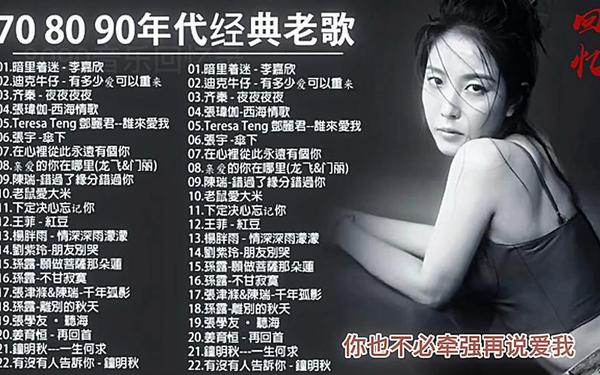 怀旧经典老歌_经典老歌100首
