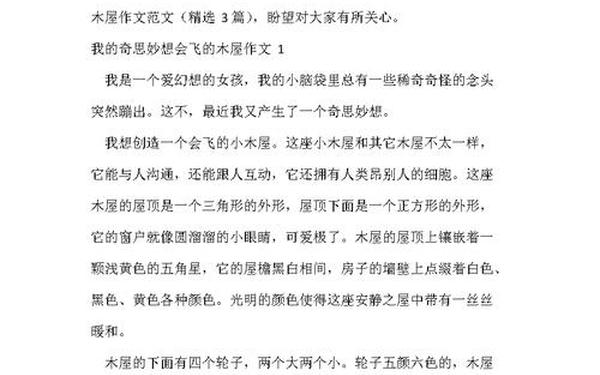 我的奇思妙想500字作文,会飞的木屋500字优秀作文