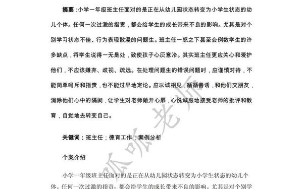 小学班主任工作课题研究微案例_小学班主任典型案例