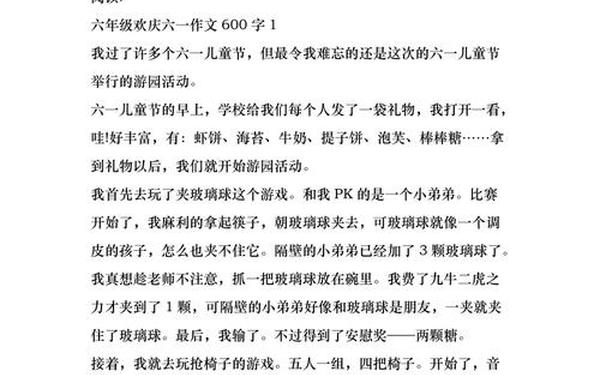 六一儿童节作文六年级600字 六一儿童节作文500优
