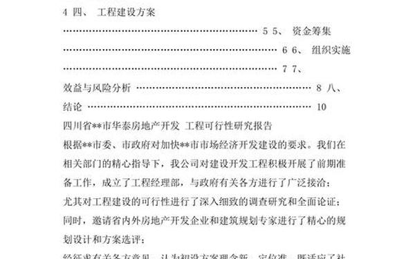 房地产项目可行性研究报告—房地产项目包括哪些方面