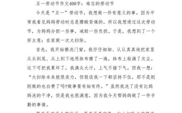 五一劳动节的作文400字_五一劳动节作文