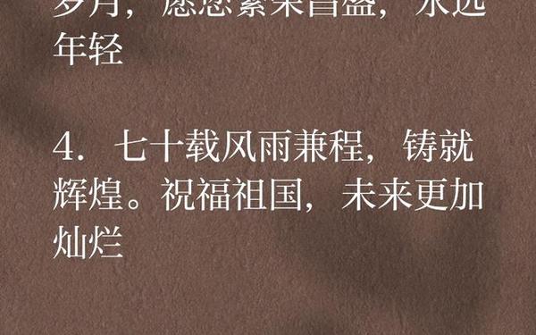 70周年国庆贺词(国庆70周年感言)