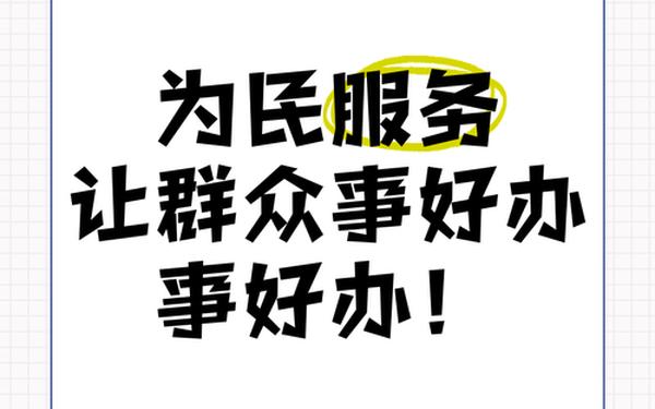 密切联系群众;密切联系群众,提升服务意识,加强服务