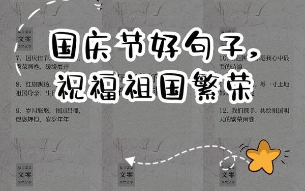 国庆节的佳句美句 关于国庆节的名言警句