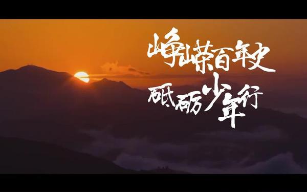 峥嵘百年史,峥嵘百年史,砥砺中国行