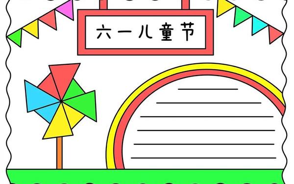 欢庆六一手抄报、儿童节手抄报图片