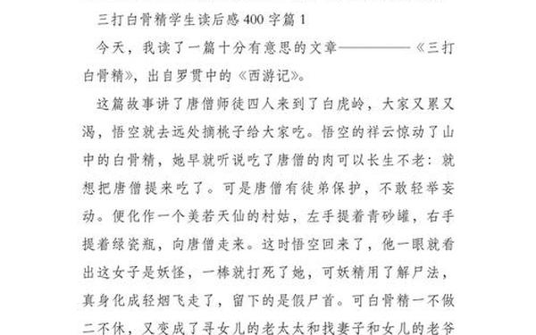 读《西游记》有感400字_读《西游记》有感400字三打白骨精