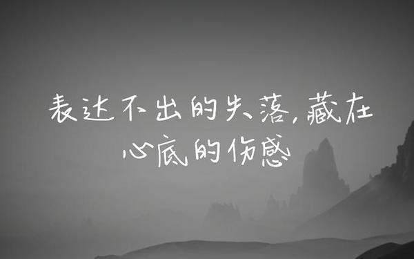 伤感句子表达心情失落—伤感失落的话语