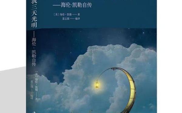假如我有三天光明 海伦凯勒的三天光明