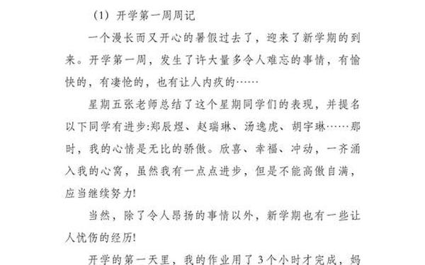 开学第一周的周记怎么写 周记《开学第一周》