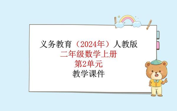 二年级数学ppt课件免费 小学数学ppt课件免费下载