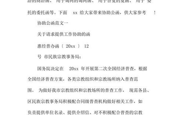 公文函格式范文6篇(关于请贵单位协助的函)