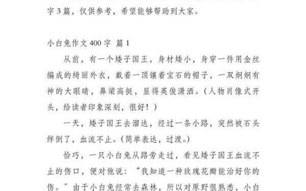 小白兔满分作文400字;小白兔的说明文400字