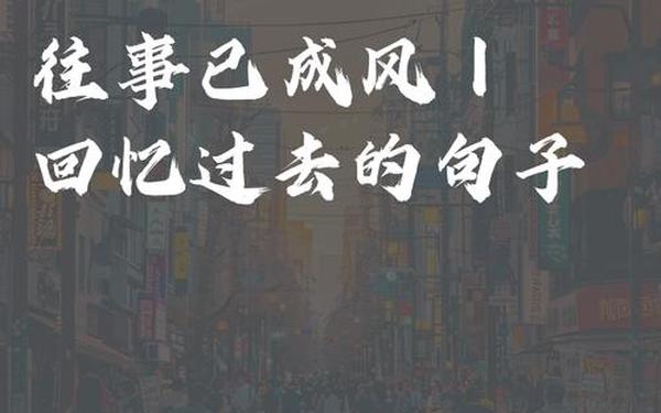 回忆是美好的,关于回忆的句子 唯美