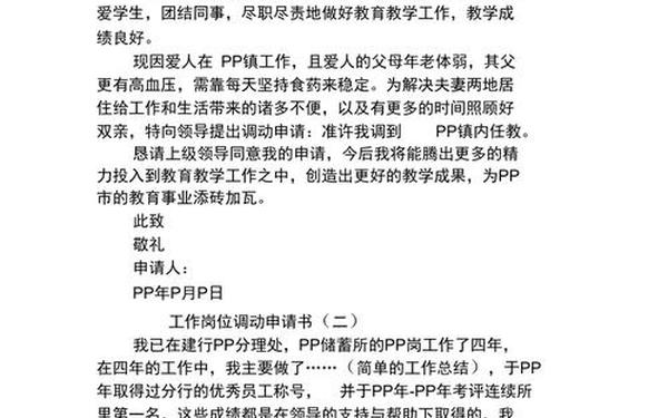 工作调动申请书模板_调动工作申请理由怎么写