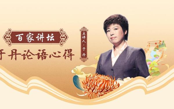 于丹论语感悟(于丹论语最精髓十句话)
