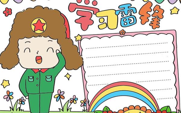 世界上最丑的手抄报—学雷锋手抄报简单又漂亮