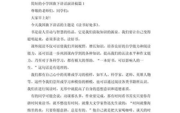 小学国旗下讲话稿;周一国旗下简短演讲稿