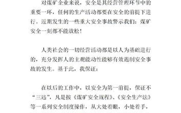 煤矿安全保证书;煤矿保证书 工人