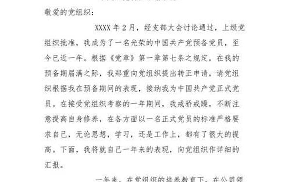 党员转正申请书_部队转正申请书5000字