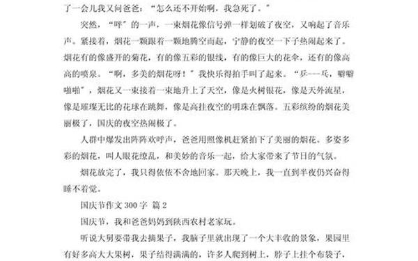 国庆周记300字左右、国庆节作文400个字