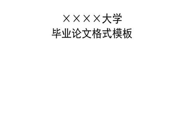 毕业论文的格式_毕业论文模板word电子版
