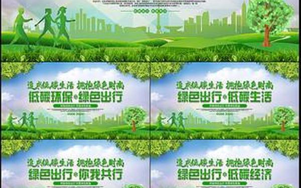 绿色出行口号、交通节能低碳宣传标语