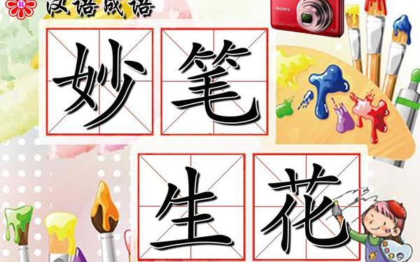 妙笔生花造句 妙笔生花造句子六年级