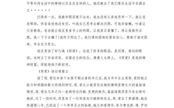 简爱读后感200字(简爱感悟300字左右)