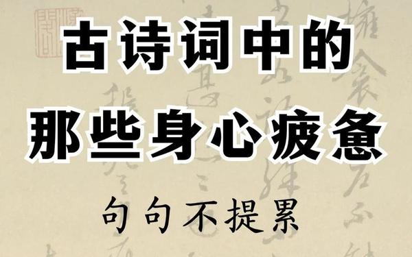 句句不提累句句皆是累-累的诗句