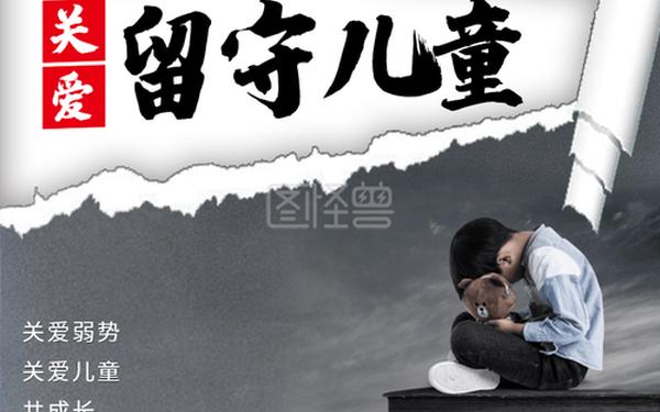 关爱留守儿童活动_关爱留守儿童的背景