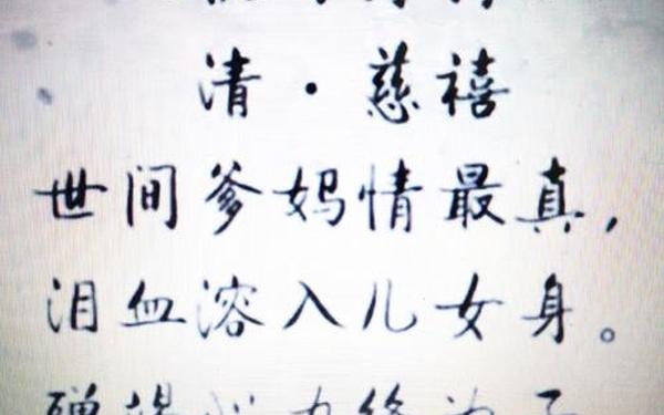 感恩母亲七绝诗_慈禧《祝母寿诗》