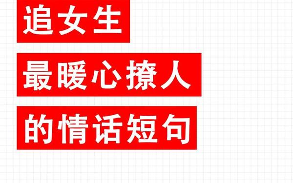 很甜很撩的高级情话句子(把女人撩得心痒痒的情话)
