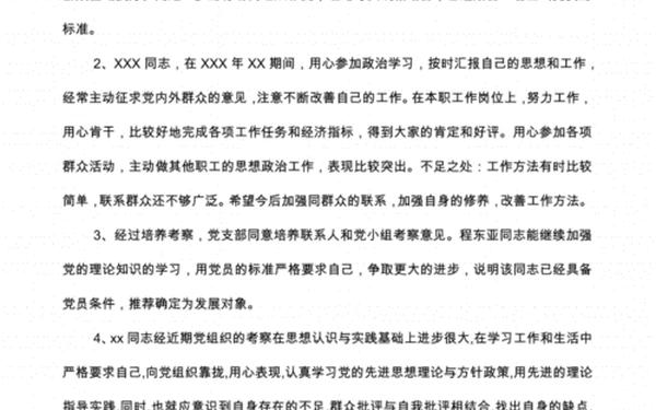 党支部综合考察意见;党支部综合评议组织意见