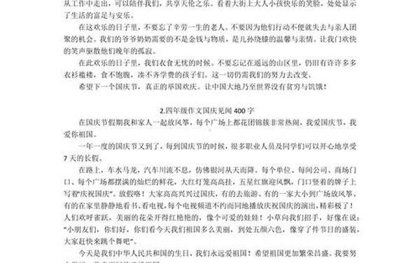 国庆见闻作文400字 欢庆国庆节作文400字