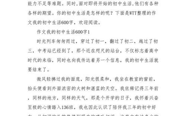 我的初中生活作文600字、难忘的初中生活600字