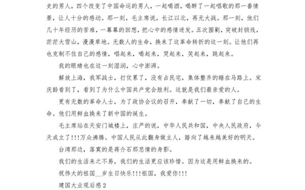 建国大业观后感1500字左右-建国大业电影观后感200字
